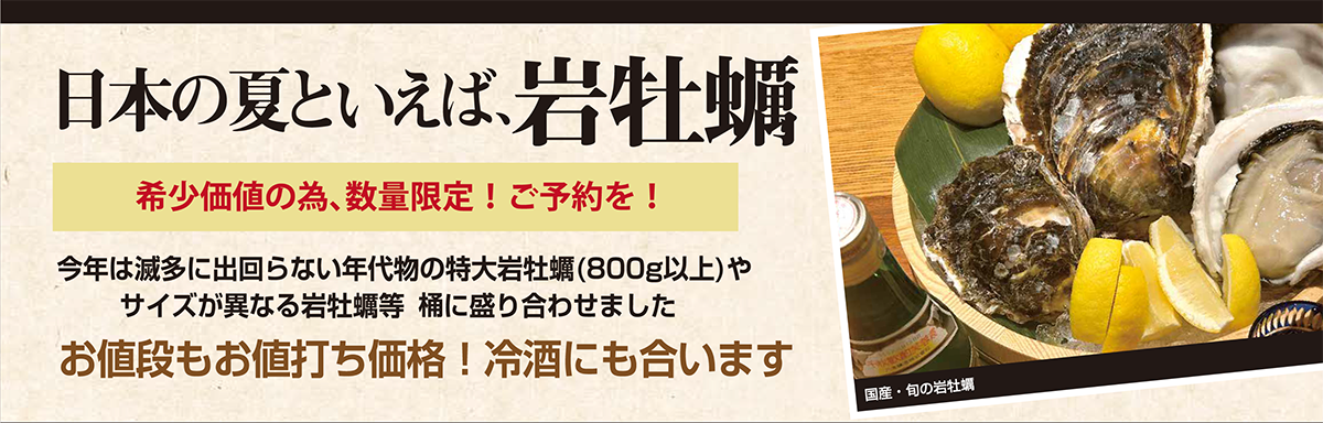夏の岩牡蠣