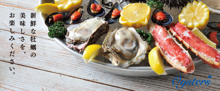 Oysters「新鮮な牡蠣の美味しさを、お楽しみください。」
